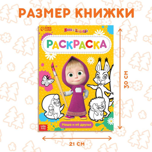 Цена за 2 шт. Раскраска 16 стр., А4, «Маша и Медведь»