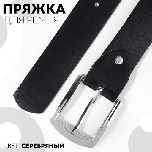 Пряжка для ремня, 6.3×5.5 см, 40 мм, цвет серебряный