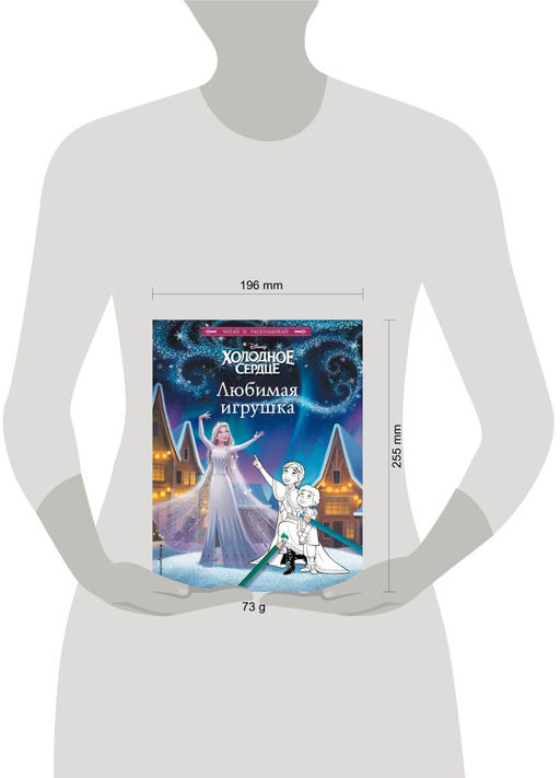 Холодное сердце. Любимая игрушка