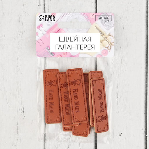 Цена за 4 шт. Набор нашивок Hand made, 5×1.5 см, 10 шт.