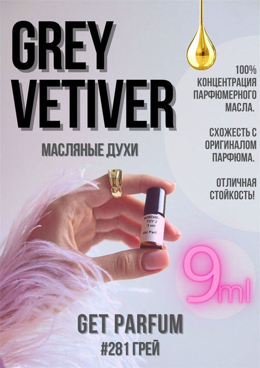 Масляные духи по мотивам аромата Grey Vetiver / Tom Ford - Get parfum фото 3