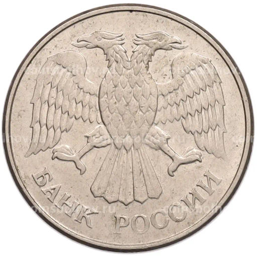 Монета 20 рублей 1993 года ММД