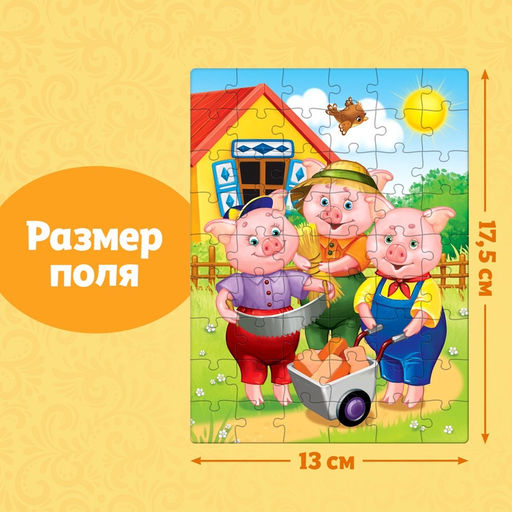 Пазлы детские сказки «Три поросёнка», 54 элемента
