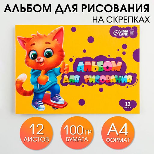 Альбом для рисования на скрепках А4, 12 листов ArtFoxStudy (обложка 160 г/м2, бумага 100 г/м2).