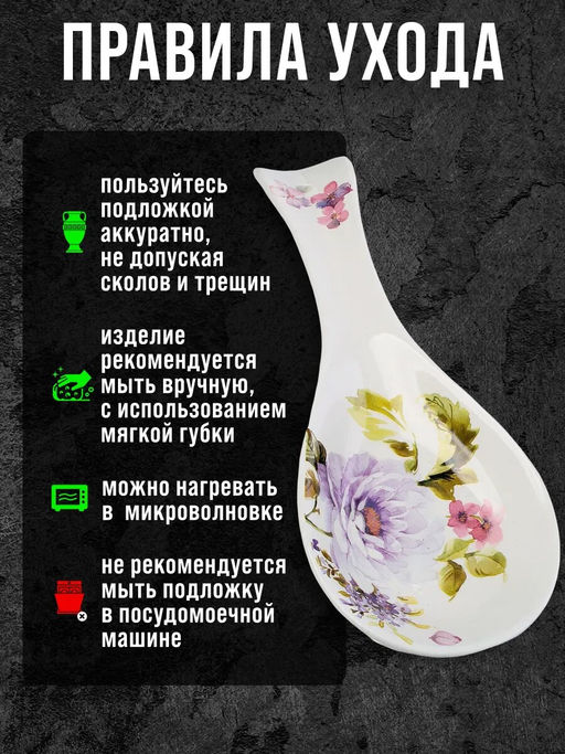 60227 Подставка для ложки 22,3см Очарование доломит LR (х72)