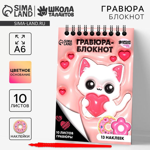 Цена за 2 шт. Гравюра блокнот детский «Котик», 10 листов, лист наклеек, штихель, А6