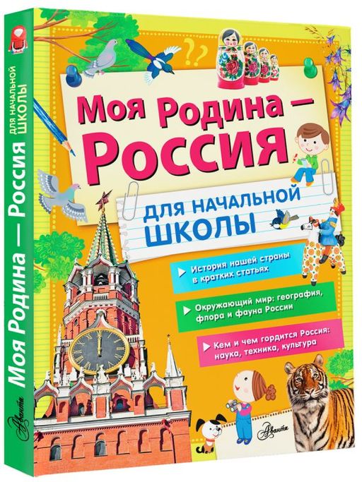 Моя Родина - Россия. Для начальной школы - Аст фото 2