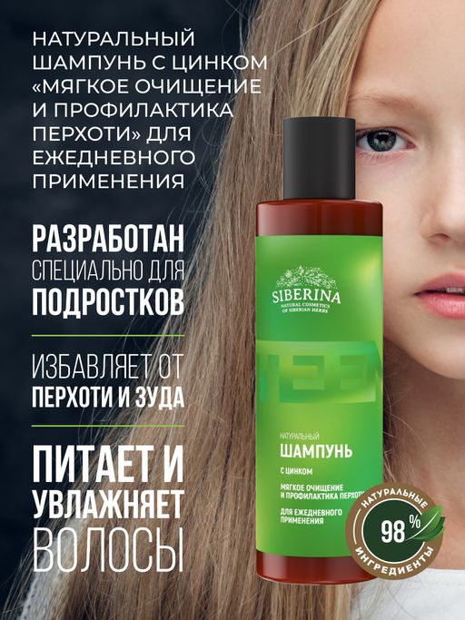 Шампунь с цинком Мягкое очищение и профилактика перхоти для ежедневного применения SIBERINA