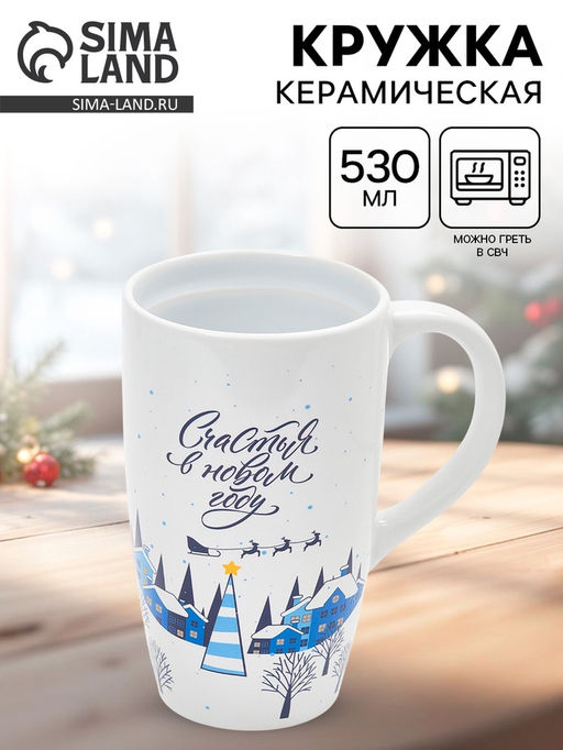 Кружка чайная новогодняя Счастья в новом году, 530 мл