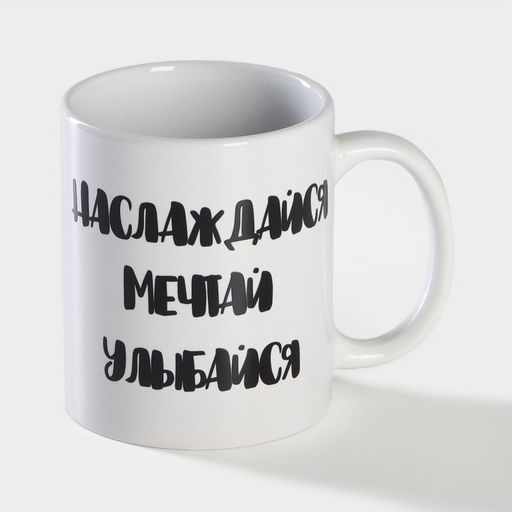 Кружка - хамелеон Доляна Наслаждайся. Мечтай. Улыбайся, 350 мл, керамика, белая  фото 3
