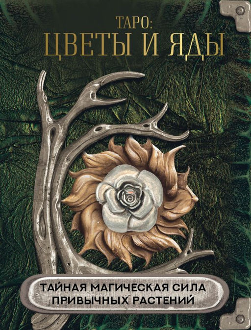 Таро: цветы и яды. Тайная магическая сила привычных растений  фото 4