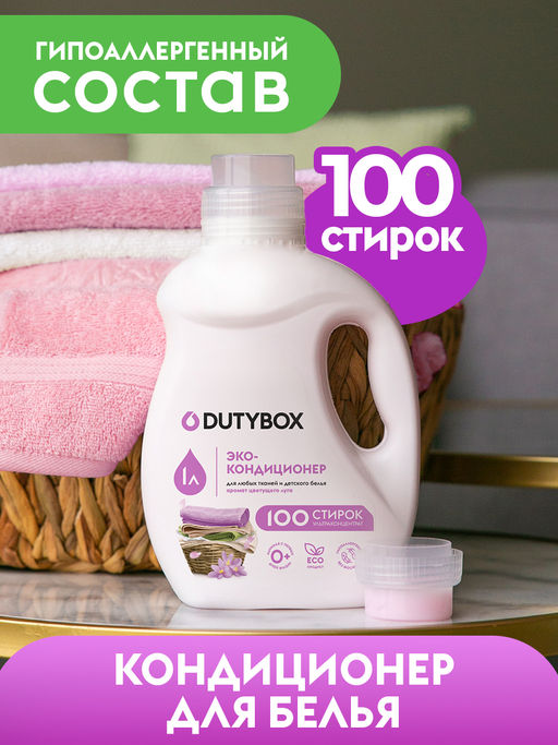 DUTYBOX кондиционер для стирки 1л Цветочный ультраконцентрат (100 стирок)
