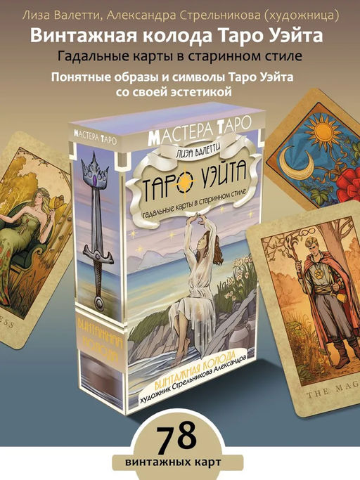 Винтажная колода Таро Уэйта. Гадальные карты в старинном стиле