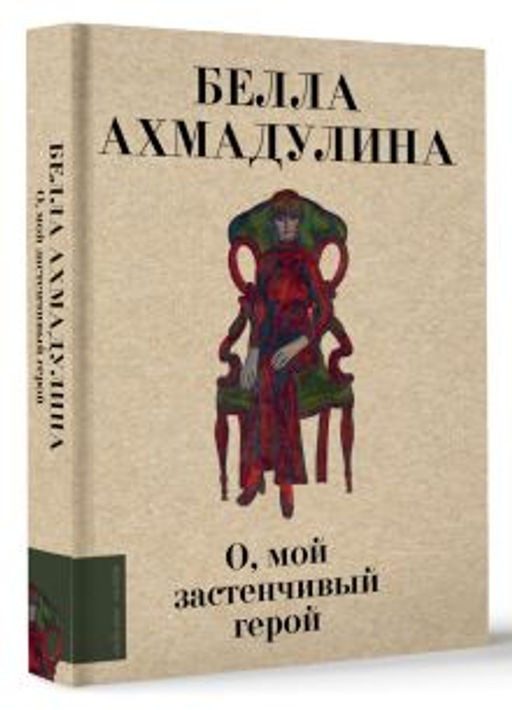 О, мой застенчивый герой
