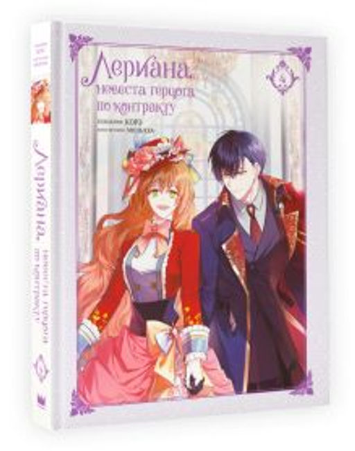 Лериана, невеста герцога по контракту. Том 4 - Аст фото 2