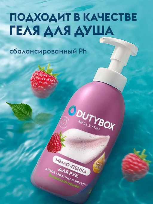 Мыло-пенка для рук Dutybox малина 500 мл  фото 9