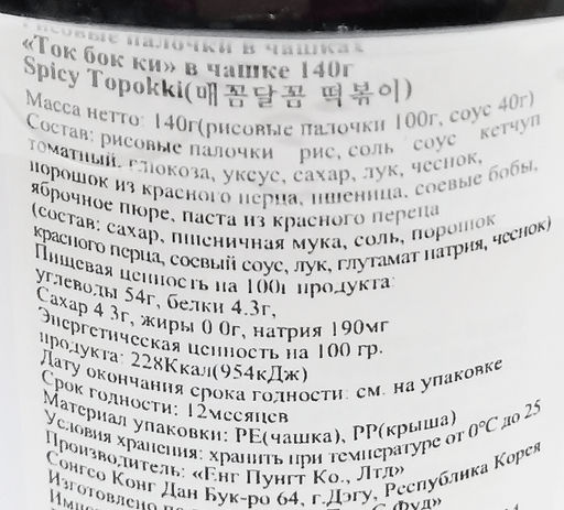 Токпокки в соусе из черн бобов Чачжан (стакан) Black Soybean Sauce Yopokki, Корея, 120 г Акция - Ribon фото 2