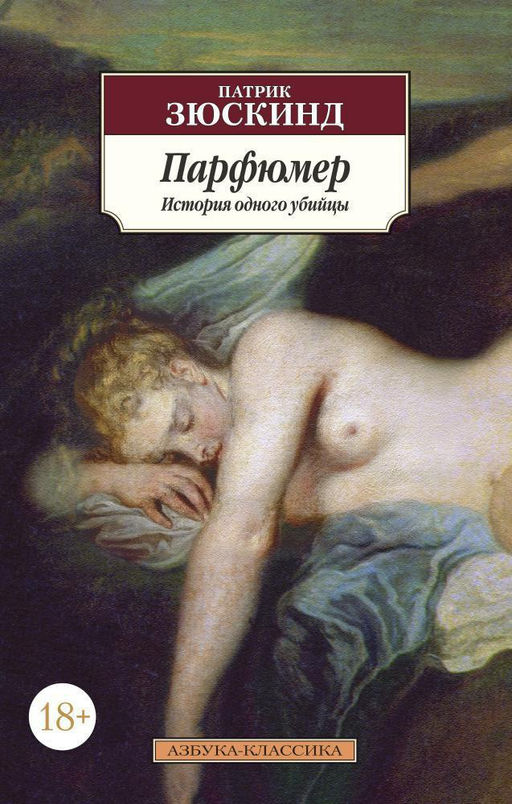 Парфюмер. История одного убийцы (нов/обл.). Зюскинд П. - Азбука фото 2