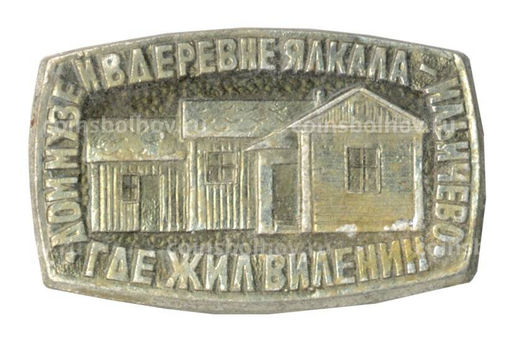 Значок Дом-музей В.И. Ленина в деревне Ялкала-Ильичево