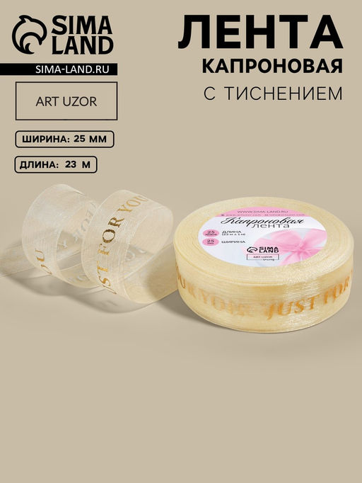 Лента капроновая с тиснением Just for you, 25 мм, 23±1 м, бежевая