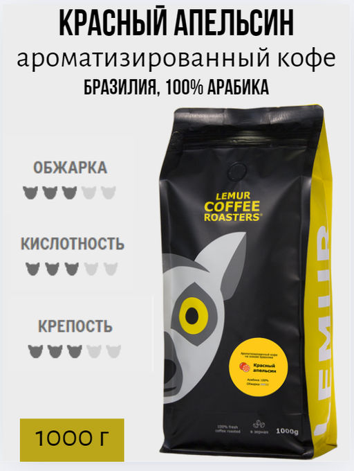 КРАСНЫЙ АПЕЛЬСИН. Ароматизированный кофе на основе Brasilia Santos (100% арабика) - Lemur coffee roasters фото 3