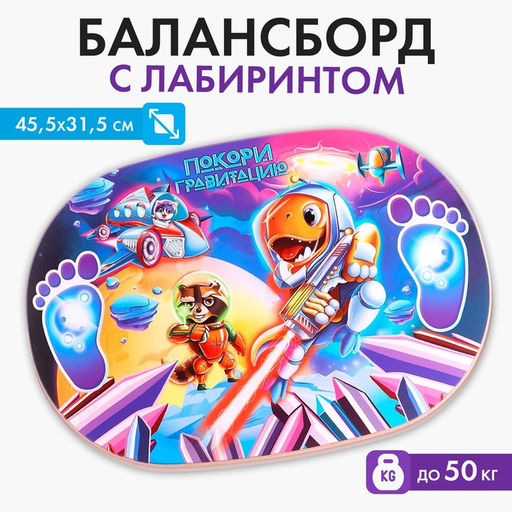 Балансир детский Покори гравитацию