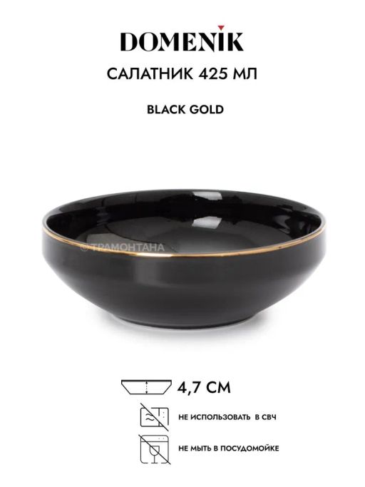 Салатник BLACK GOLD 14см - Domenik фото 4