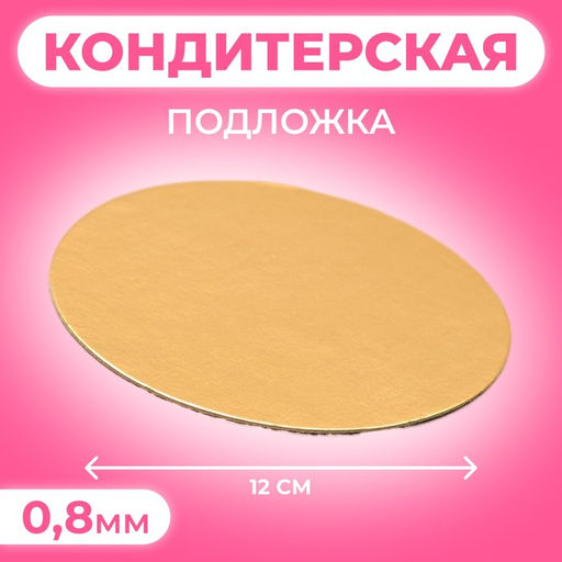Цена за 100 шт. Подложка для торта, 12 см, золото, 0.8 мм