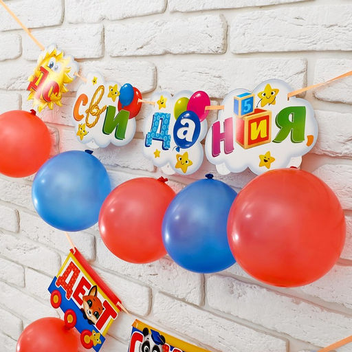 Гирлянда бумажная на выпускной «До свидания детский сад», с воздушными шары