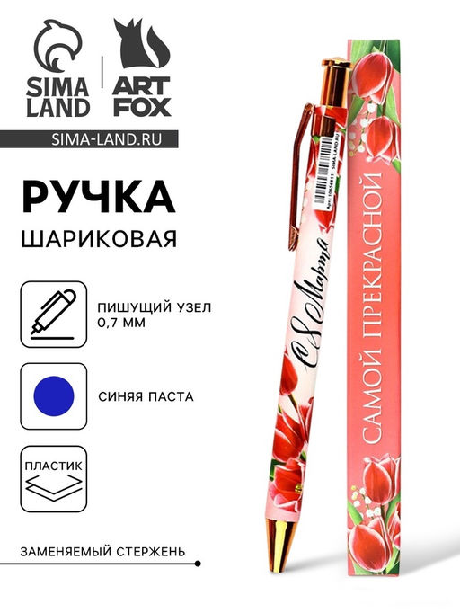 Цена за 2 шт. Ручка шариковая, автоматическая, пластик, 0.7 мм, синяя паста «Самой прекрасной, с 8 марта»