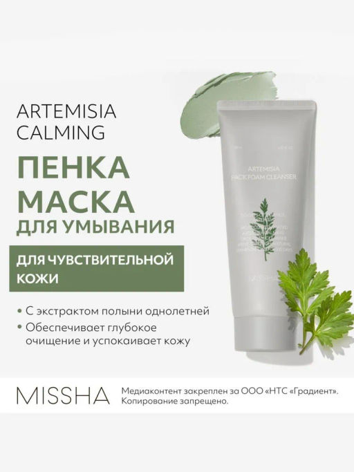 MISSHA Artemisia Calming Pack Foam Cleanser Успокаивающая пенка-маска для умывания с экстрактом полыни 150 мл
