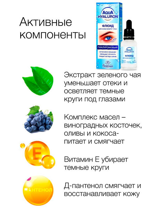 Floresan AQUA HYALURON Флюид для кожи вокруг глаз гиалуроновый, 30мл