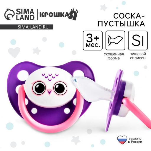 Соска - пустышка силиконовая ортодонтическая «Сова», от 3 мес., фиолетовая