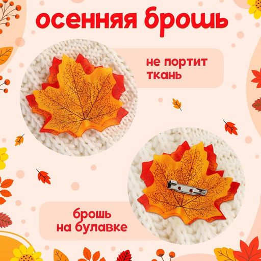 Карнавальный набор «Осенние цветы»: венок из листьев и брошь