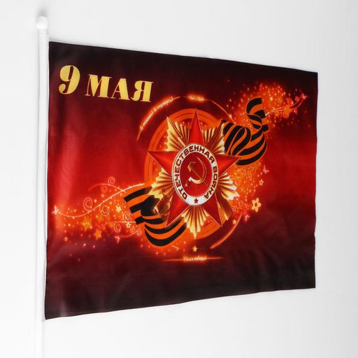 Цена за 12 шт. Флаг «9 мая», 30×45 см, шток 60 см, полиэфирный шёлк