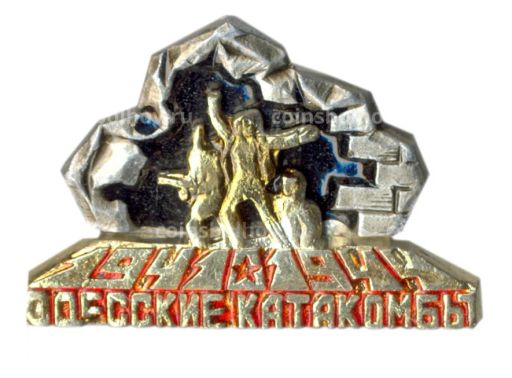 Значок Одесские катакомбы