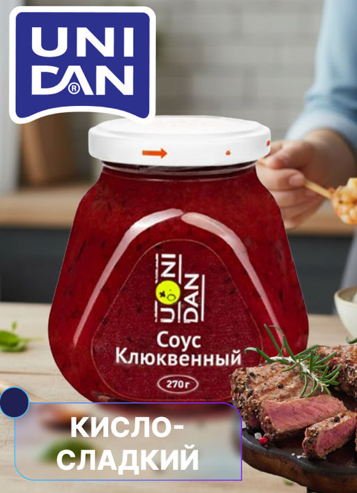 Соус Клюквенный UNI DAN 270г ст/б