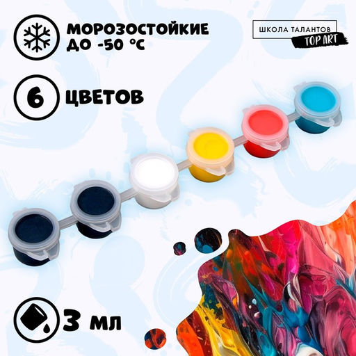 Набор акриловых красок Краски для раскраски, 6 цветов