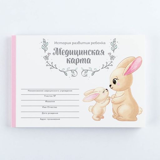 Медицинская карта А5, 60 л Зайчики Форма №112/у - Artfox фото 18