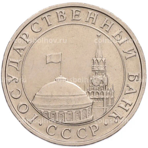 Монета 5 рублей 1991 года ММД (ГКПЧ)