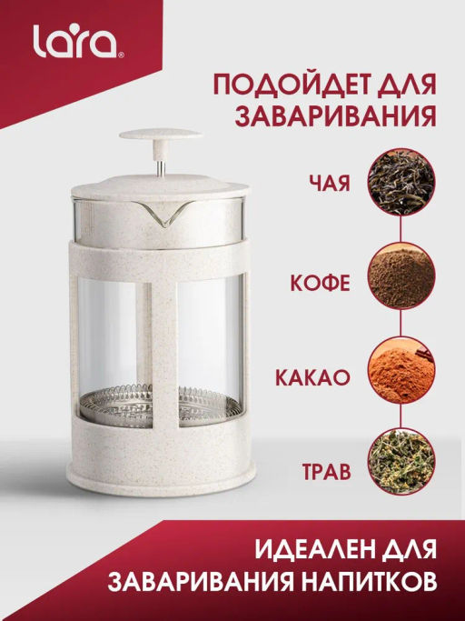 Френч-пресс 350мл экологически чистый материал, стальной фильтр 18/10, боросил стекло LR06-50-350 /LARA/