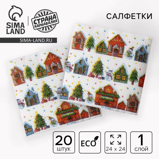 Салфетки бумажные С Новым годом: домики, однослойные, 24?24 см, 20 шт.