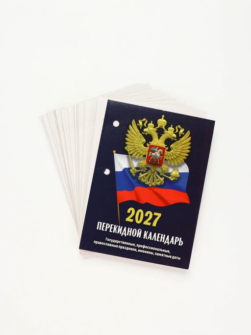 Календарь "Госсимволика", 2027 год