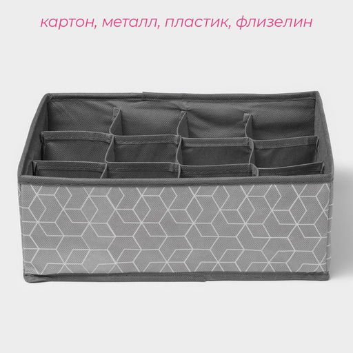 Органайзер для хранения белья Доляна Фора, 12 ячеек, 322412 см, серый  фото 2