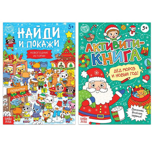 Книги с заданиями Новый год стучится в дверь, набор 2 шт. по 16 стр.