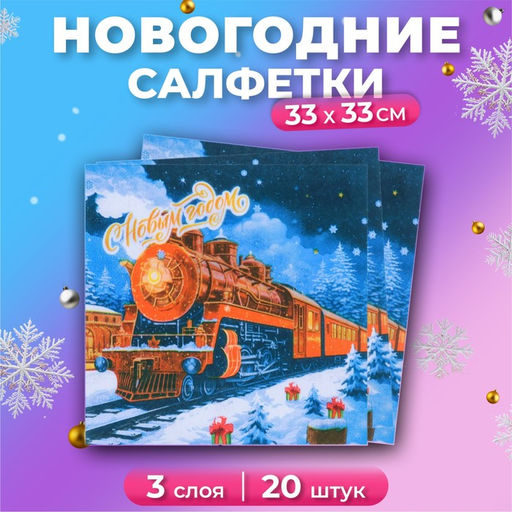 Цена за 3 шт. Салфетки бумажные Мой выбор «Новогодний Экспресс» 3 слоя, 33×33 см, 20 шт.