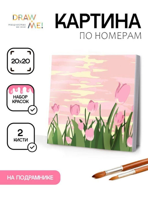 Картина по номерам на подрамнике Draw Me! Pink tenderness, (20*20 см)