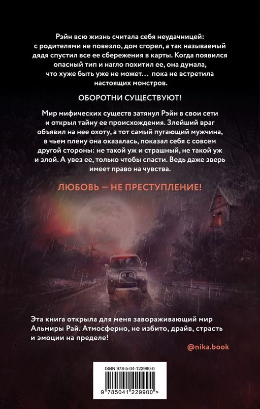 Любовь не преступление