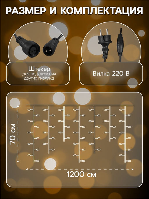 Гирлянда «Бахрома» 12 × 0.7 м, IP44, УМС, тёмная нить, 240 LED, свечение тёплое белое, 220 В