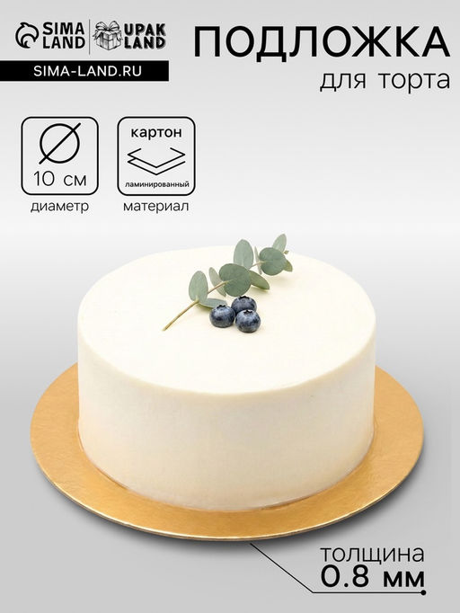 Цена за 100 шт. Подложка для торта, кондитерская, золото, 10 см, 0.8 мм